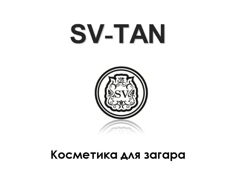 SV-TAN Косметика для загара